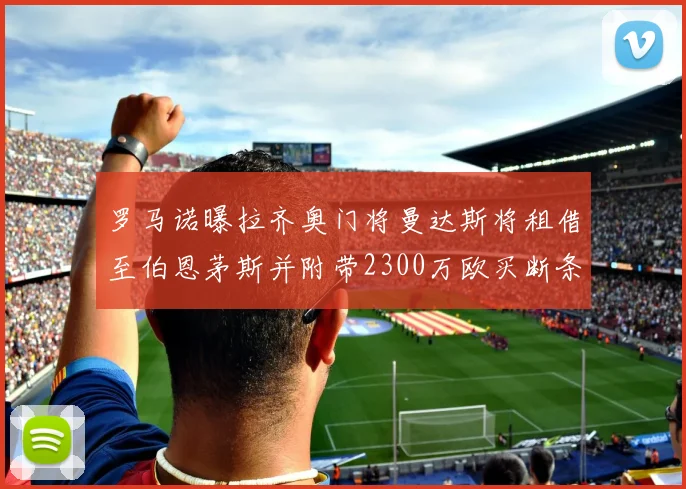 罗马诺曝拉齐奥门将曼达斯将租借至伯恩茅斯并附带2300万欧买断条款