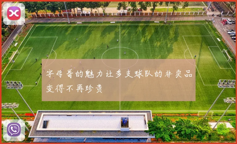字母哥的魅力让多支球队的非卖品变得不再珍贵