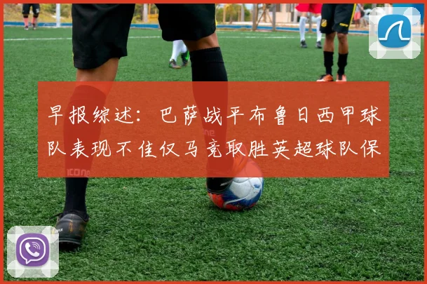 早报综述：巴萨战平布鲁日西甲球队表现不佳仅马竞取胜英超球队保持不败