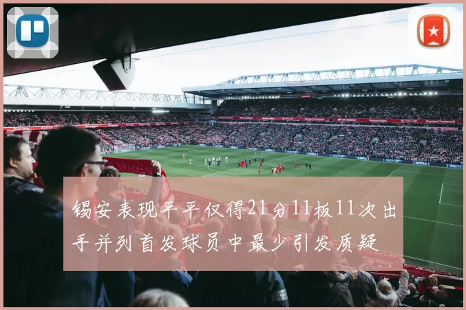 锡安表现平平仅得21分11板11次出手并列首发球员中最少引发质疑