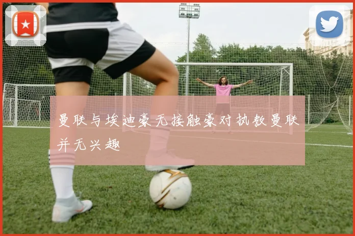 曼联与埃迪豪无接触豪对执教曼联并无兴趣