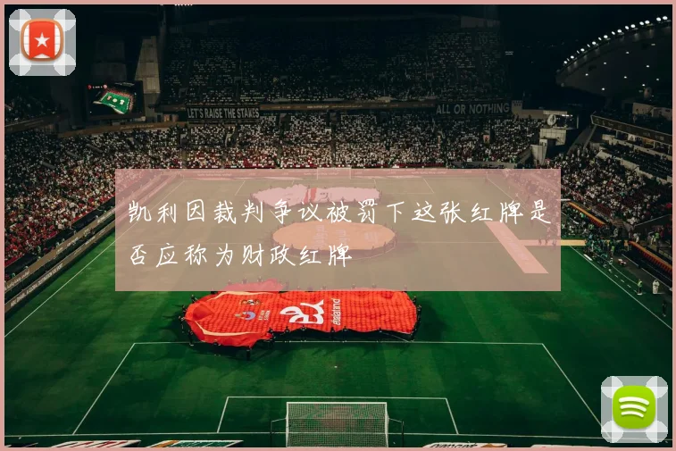 凯利因裁判争议被罚下这张红牌是否应称为财政红牌