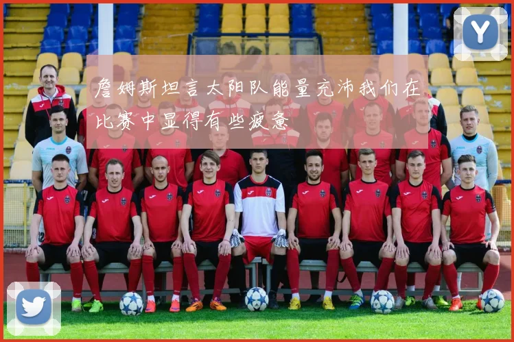 詹姆斯坦言太阳队能量充沛我们在比赛中显得有些疲惫