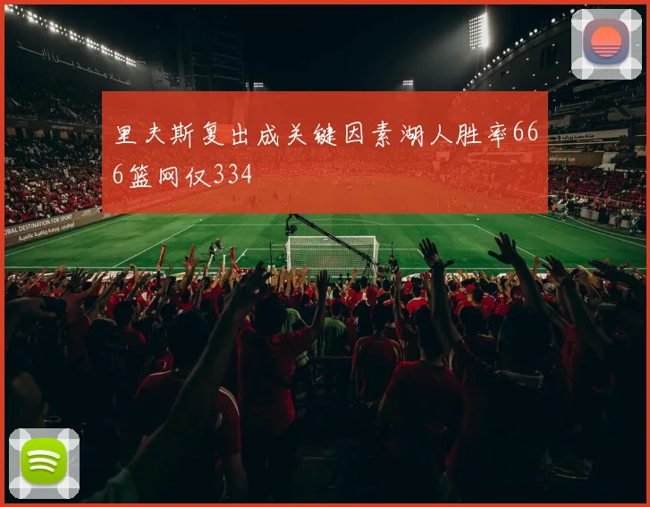 里夫斯复出成关键因素湖人胜率666篮网仅334