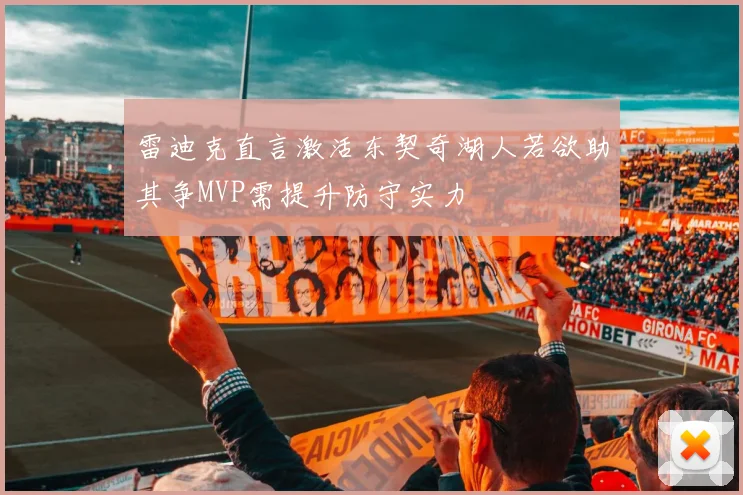 雷迪克直言激活东契奇湖人若欲助其争MVP需提升防守实力