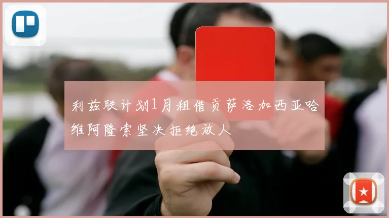 利兹联计划1月租借贡萨洛加西亚哈维阿隆索坚决拒绝放人