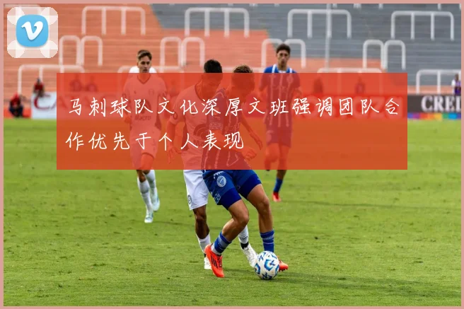 马刺球队文化深厚文班强调团队合作优先于个人表现