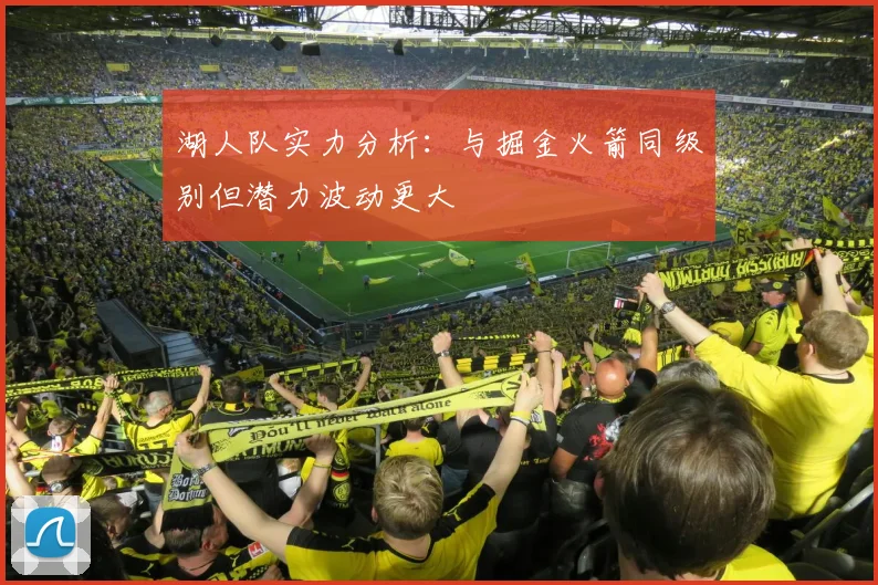 湖人队实力分析：与掘金火箭同级别但潜力波动更大